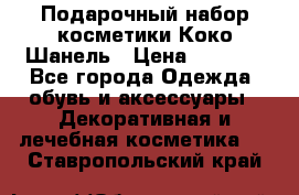 Подарочный набор косметики Коко Шанель › Цена ­ 2 990 - Все города Одежда, обувь и аксессуары » Декоративная и лечебная косметика   . Ставропольский край